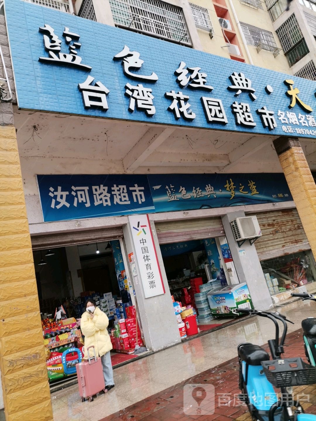 汝河路超市(台湾花园店)