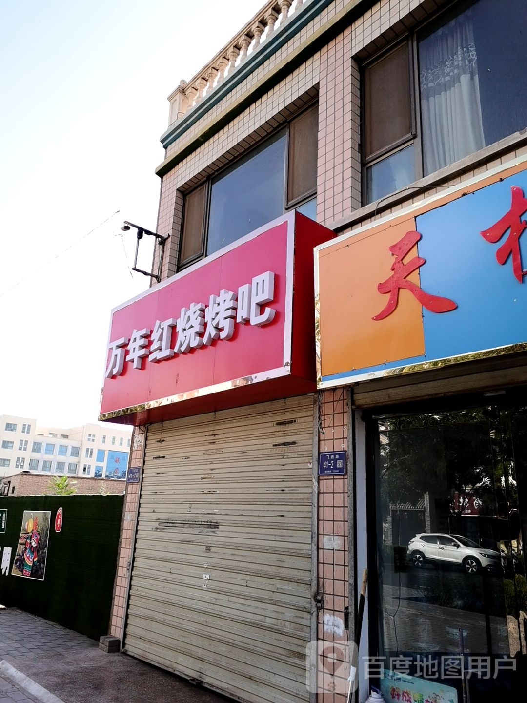 万年红烧烤吧