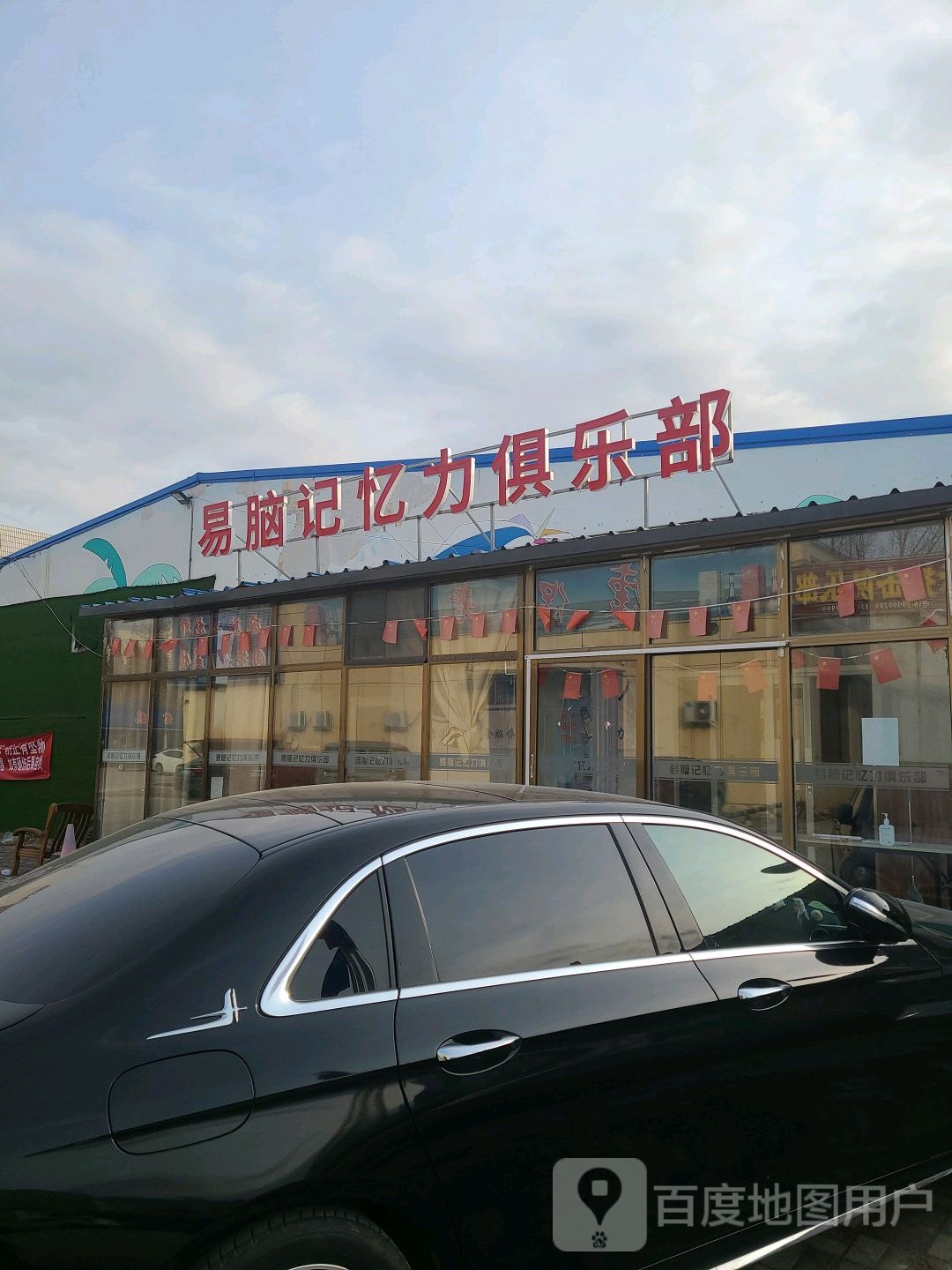 易脑记忆力俱乐部