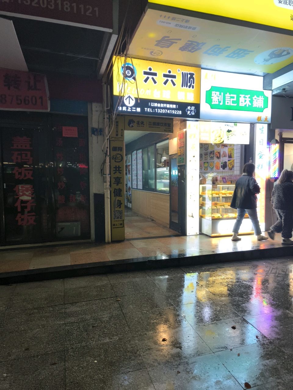 六六顺台球棋牌
