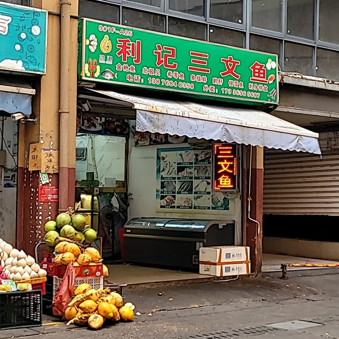 利记三文鱼(三亚新鸿港国际商品交易中心店)