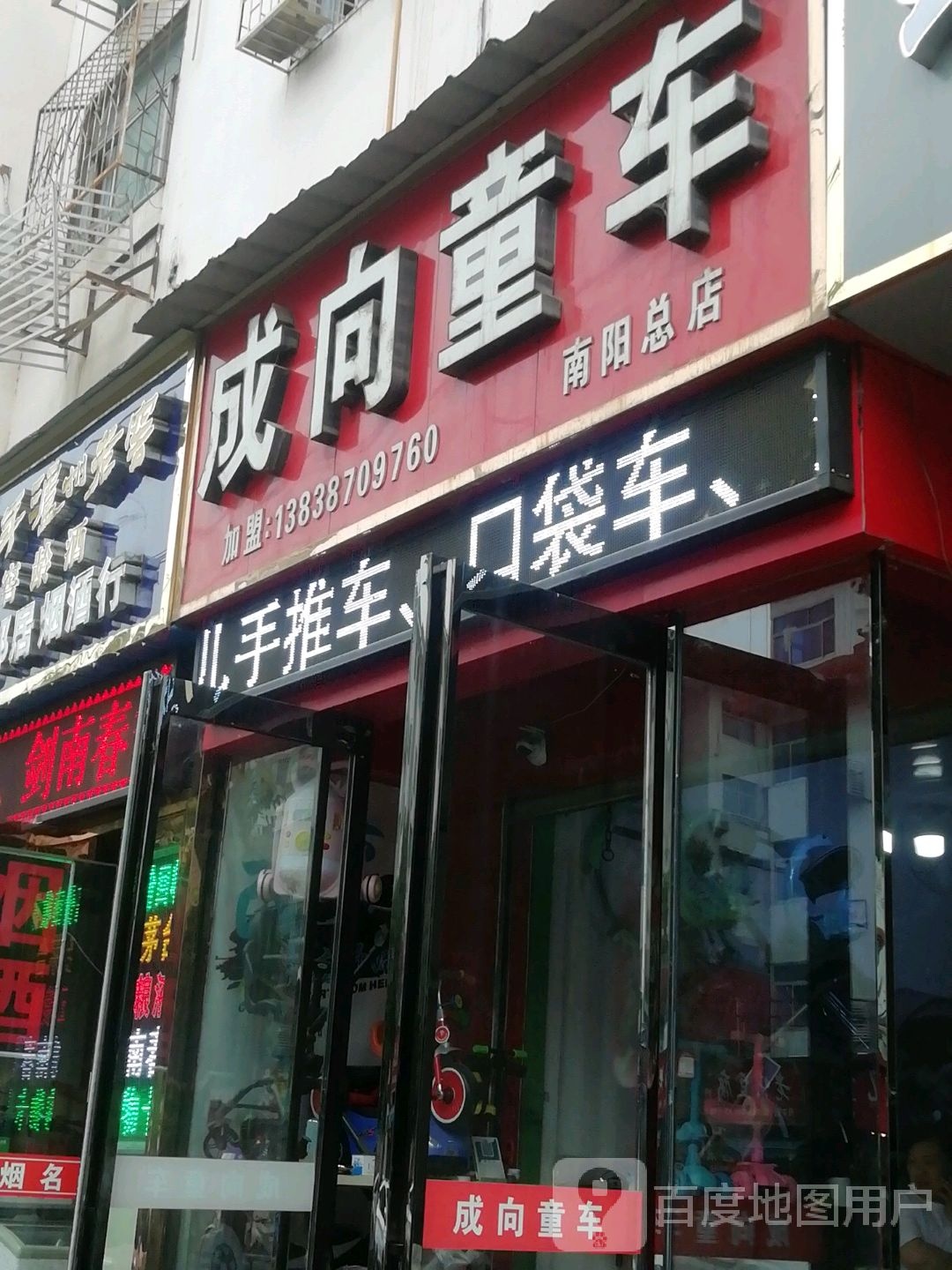 成向童车(南阳总店)