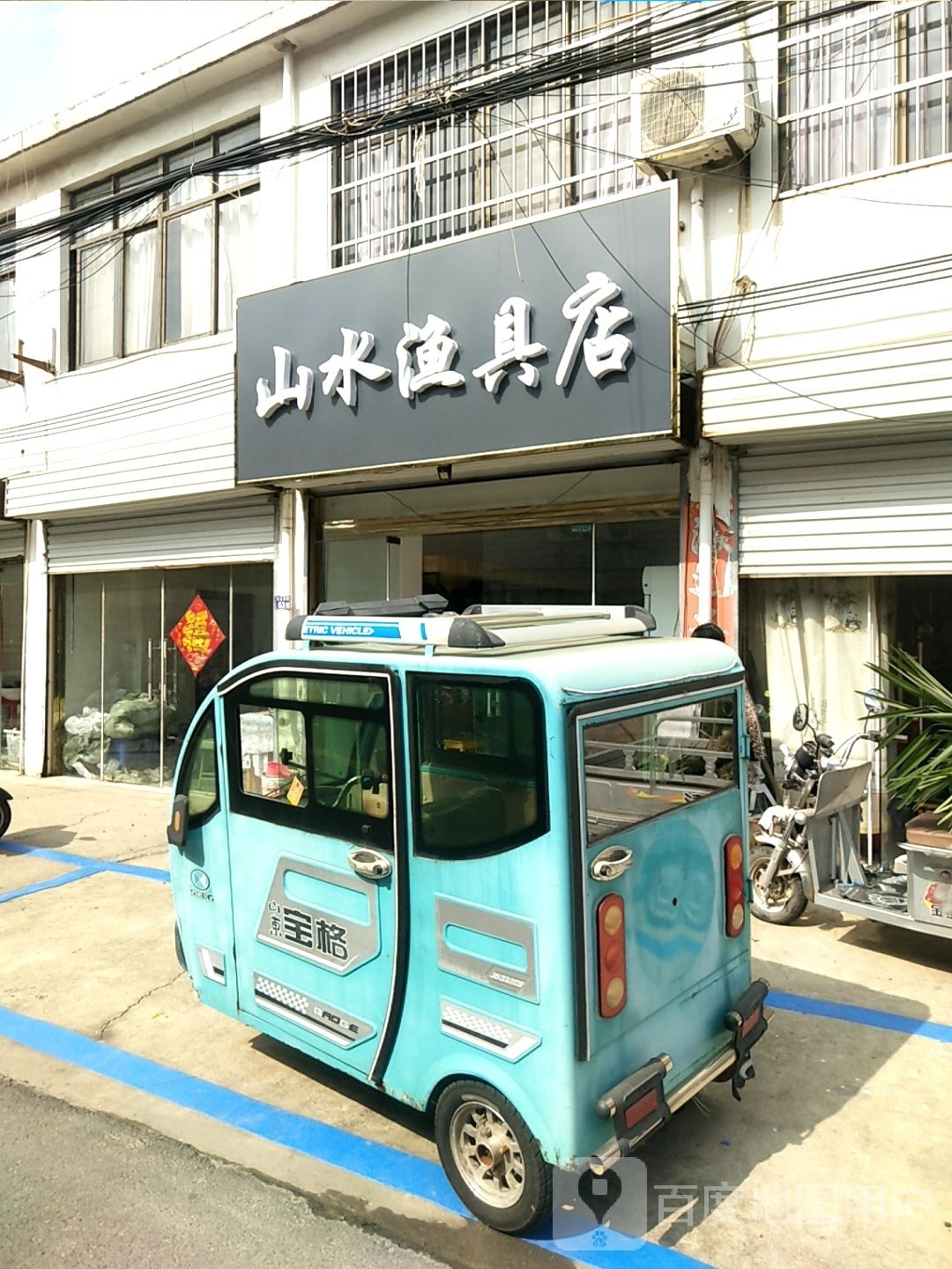 山水渔具店