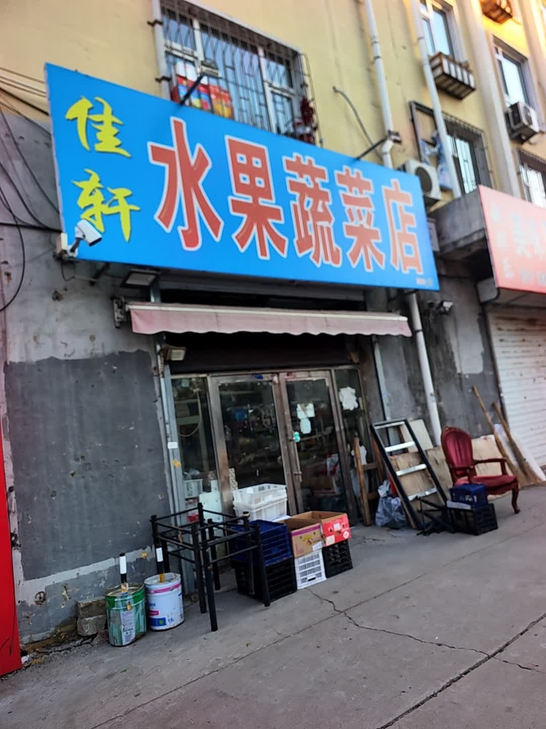 佳轩水果蔬菜店