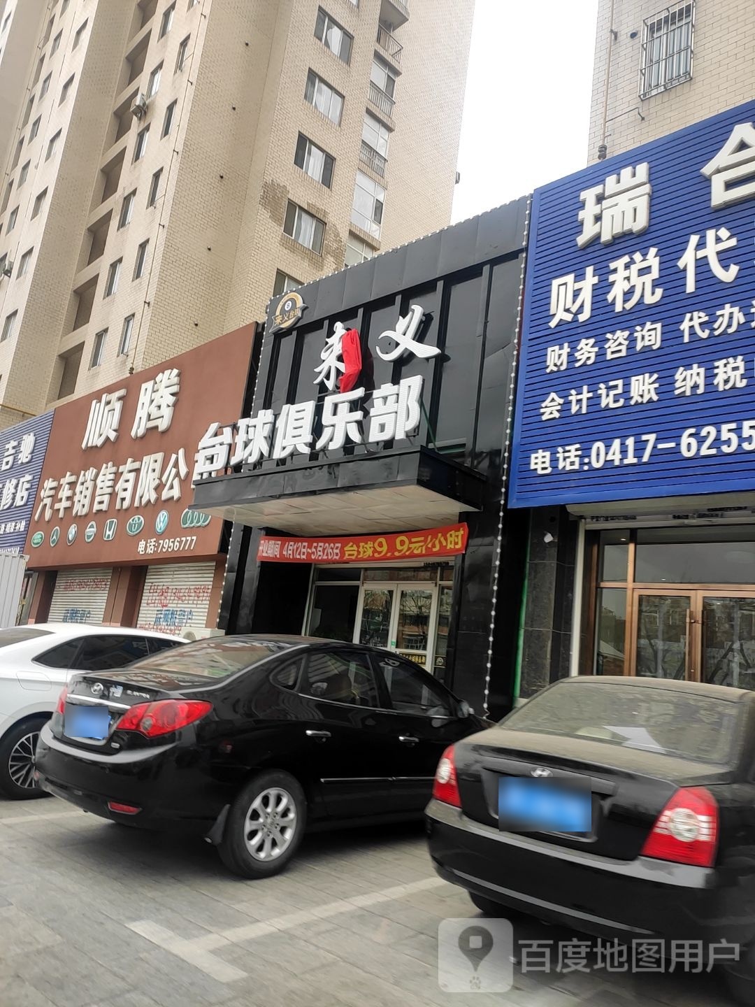 穑来僧义台球俱乐部