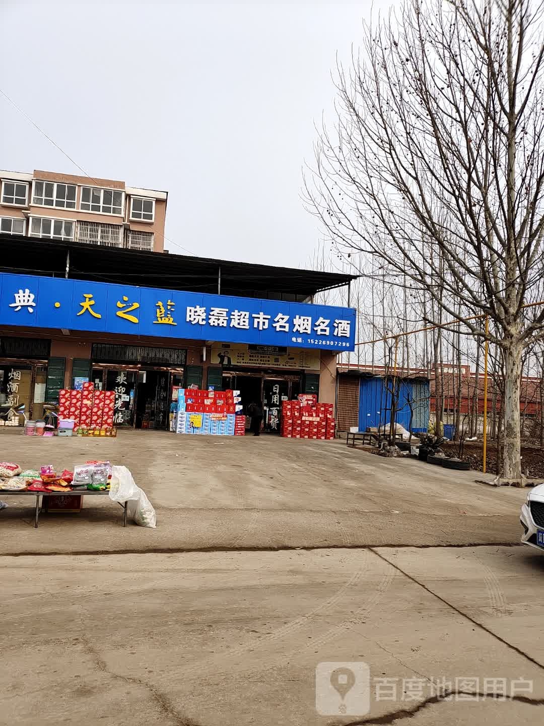 晓磊中和超市