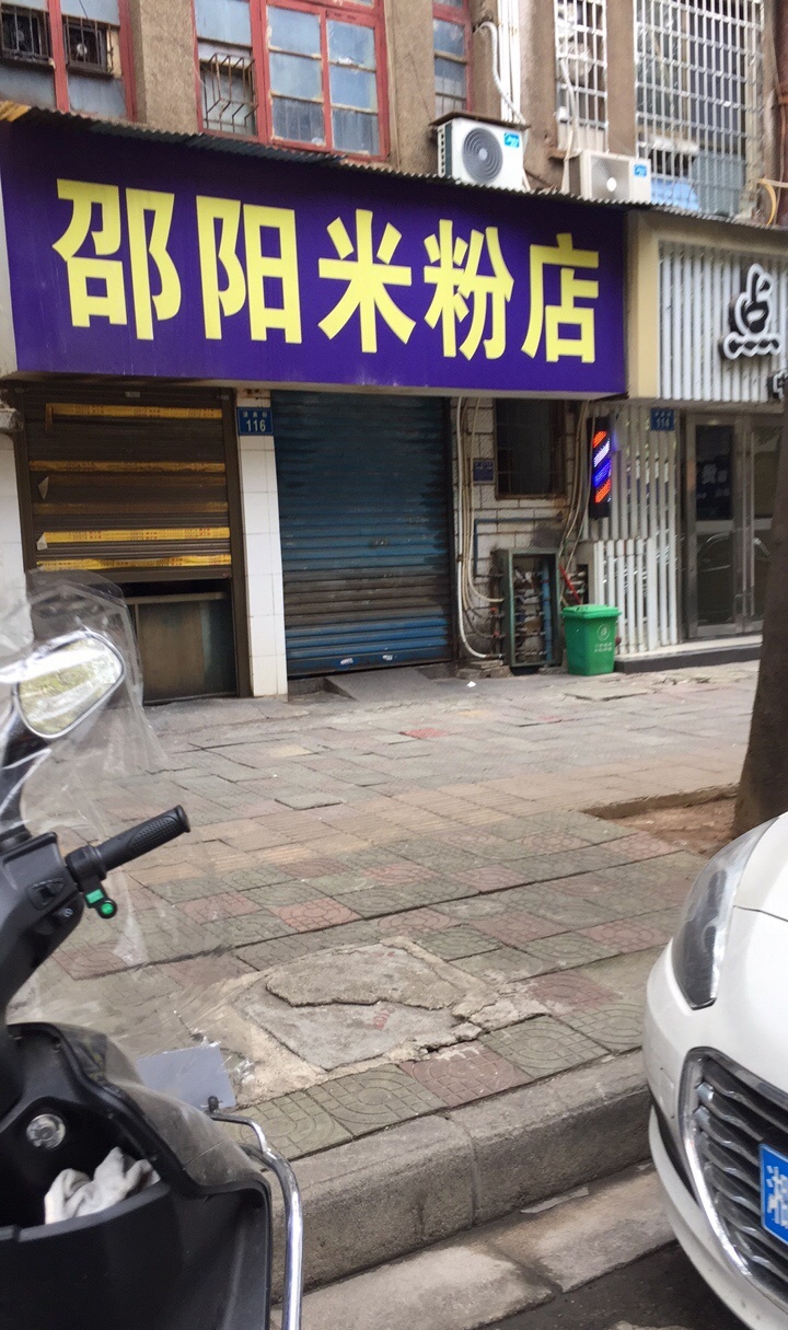 邵阳米粉(清泉街店)