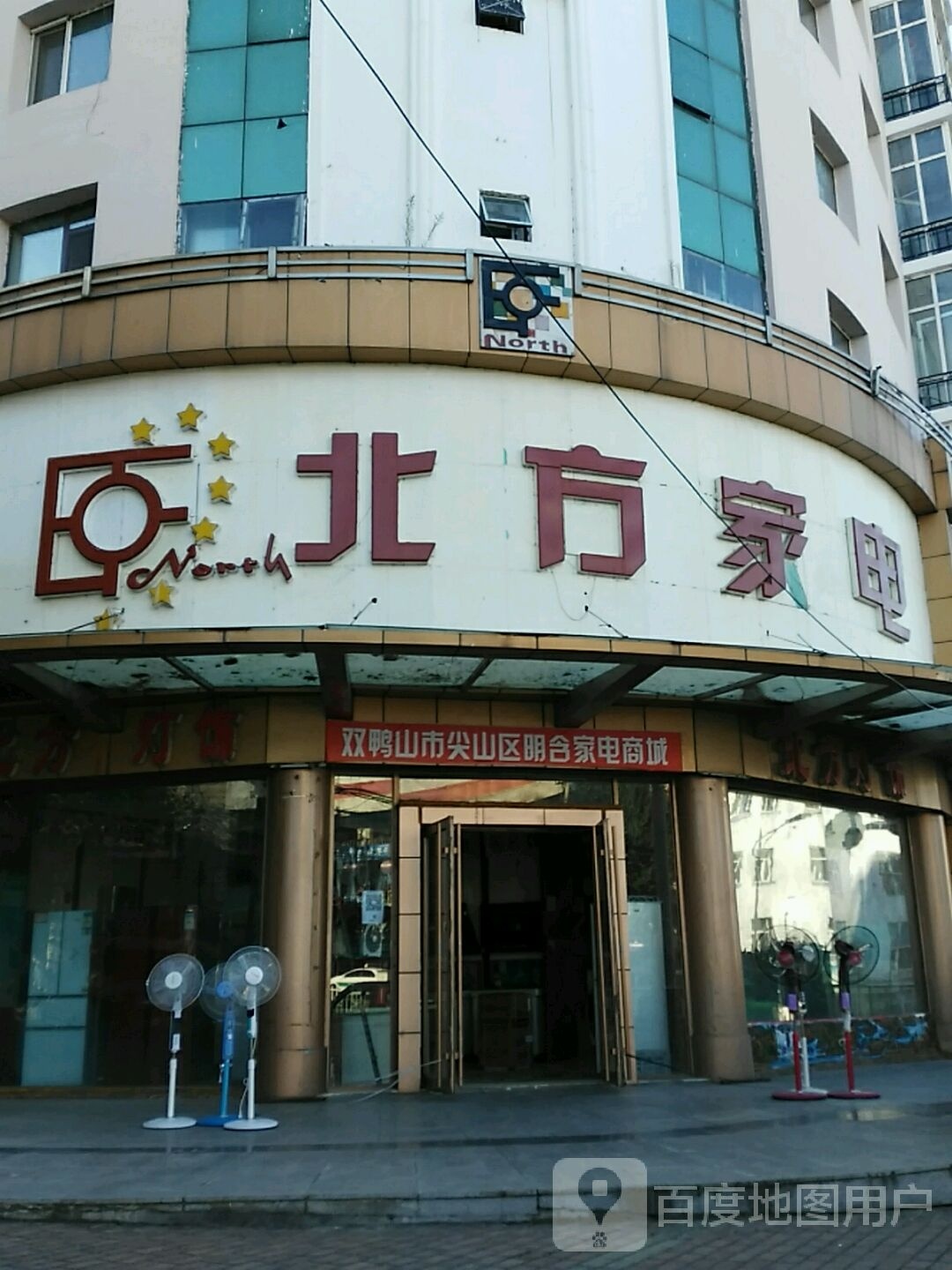 北方家电(双市店)