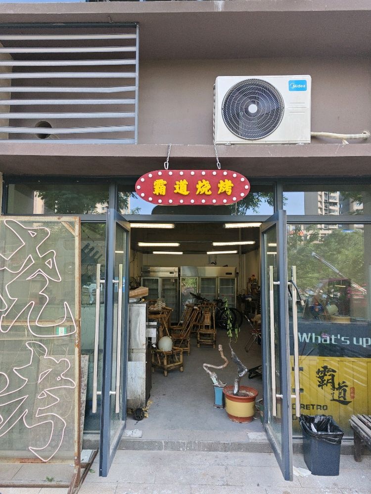 霸道烧烤(碧桂园·生态城店)