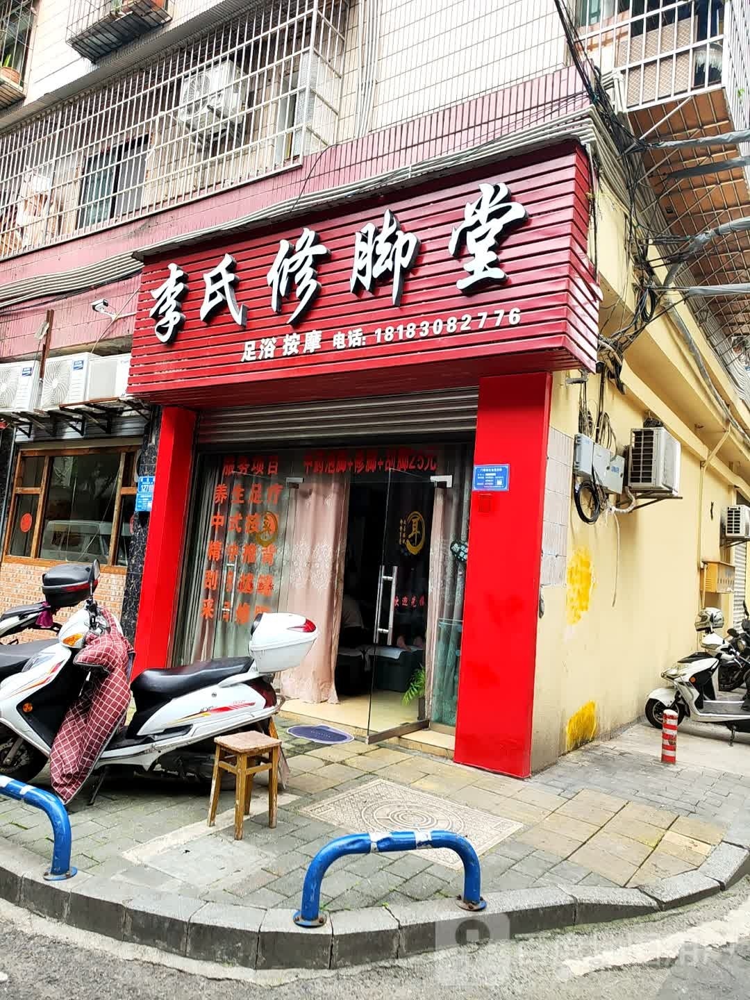 橱迎修李氏脚堂(东街店)