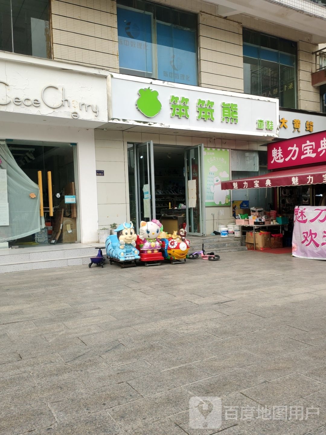 笨笨熊童鞋(中心路店)