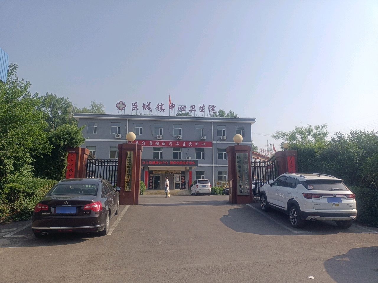 平定县巨城镇卫生院