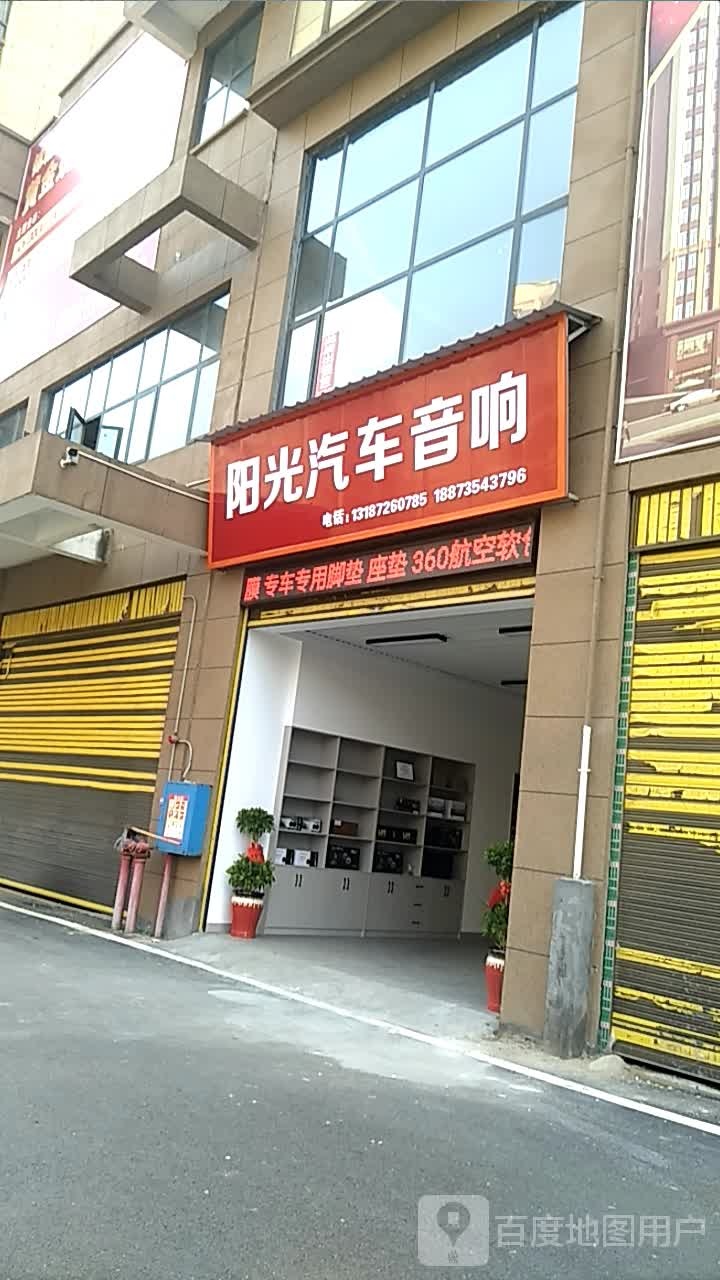 阳光汽车音响