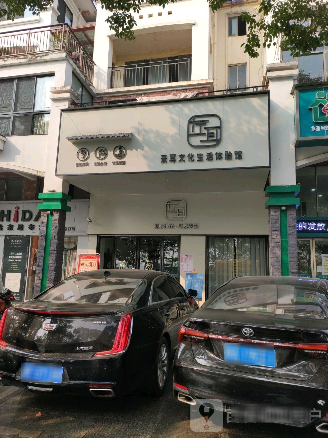 左耳采耳文化生活体验馆(湘阴店)