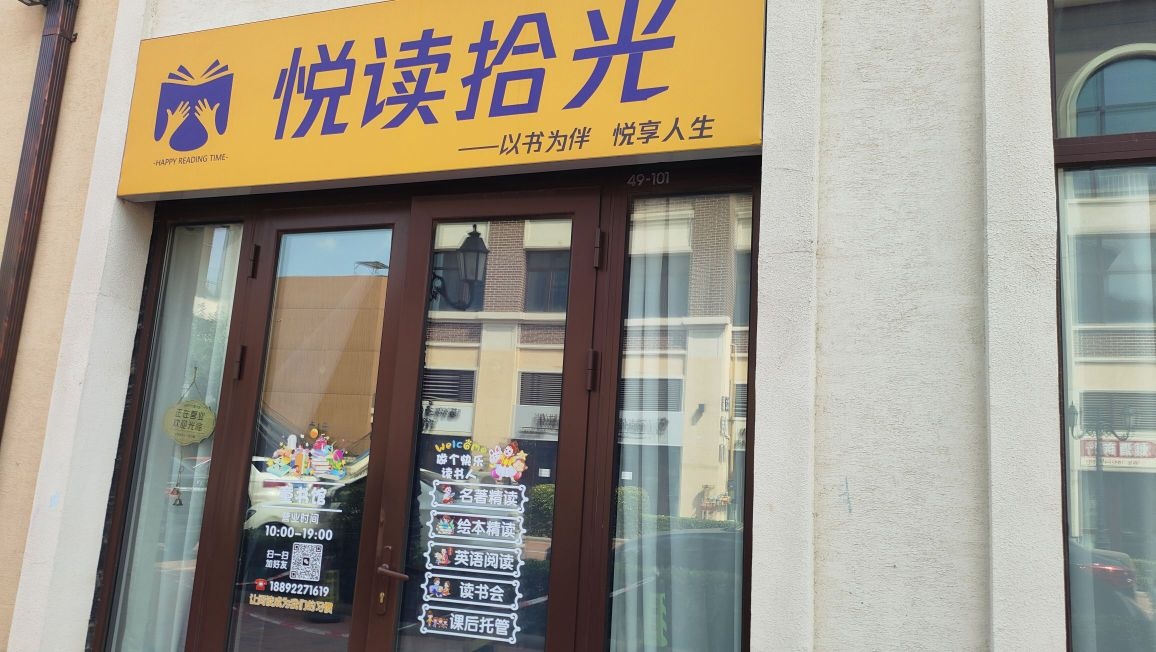 悦读拾光双语阅读馆(瑞安威尼都店)