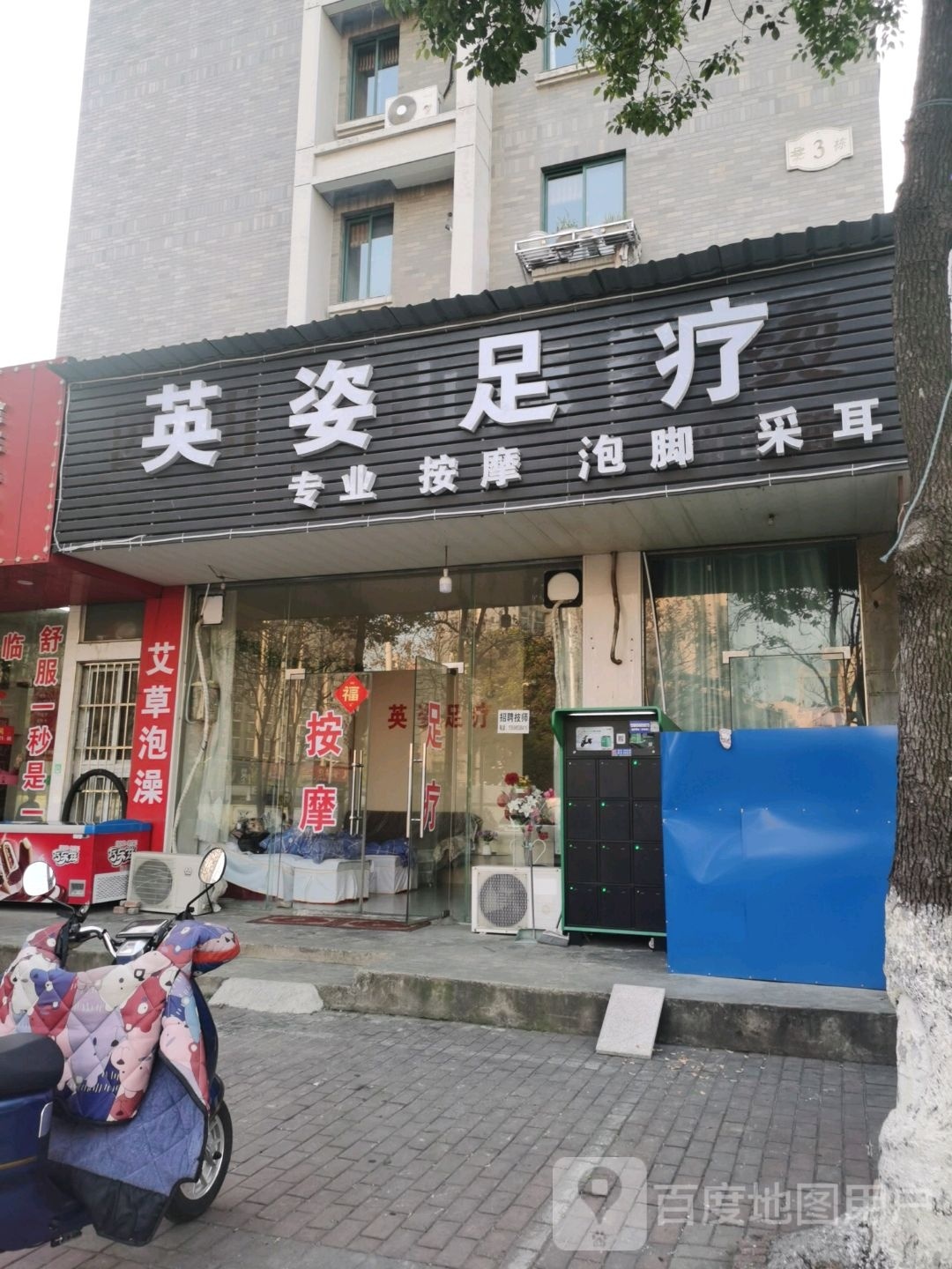 英姿足疗