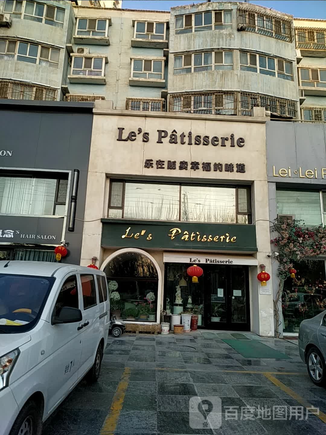 Le's Patisseree乐在贩卖幸福的味道