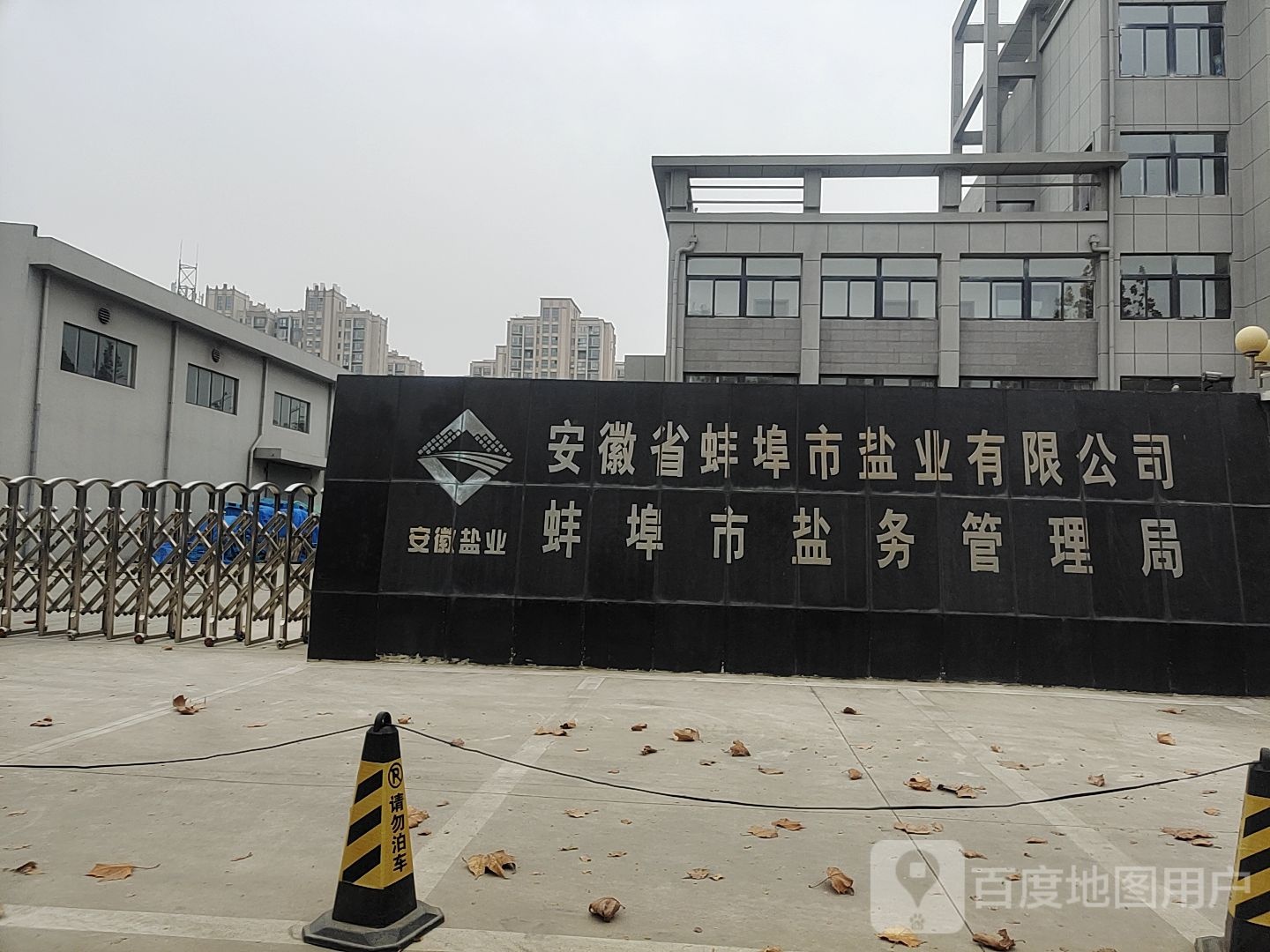 安徽省蚌埠市盐业有限公司