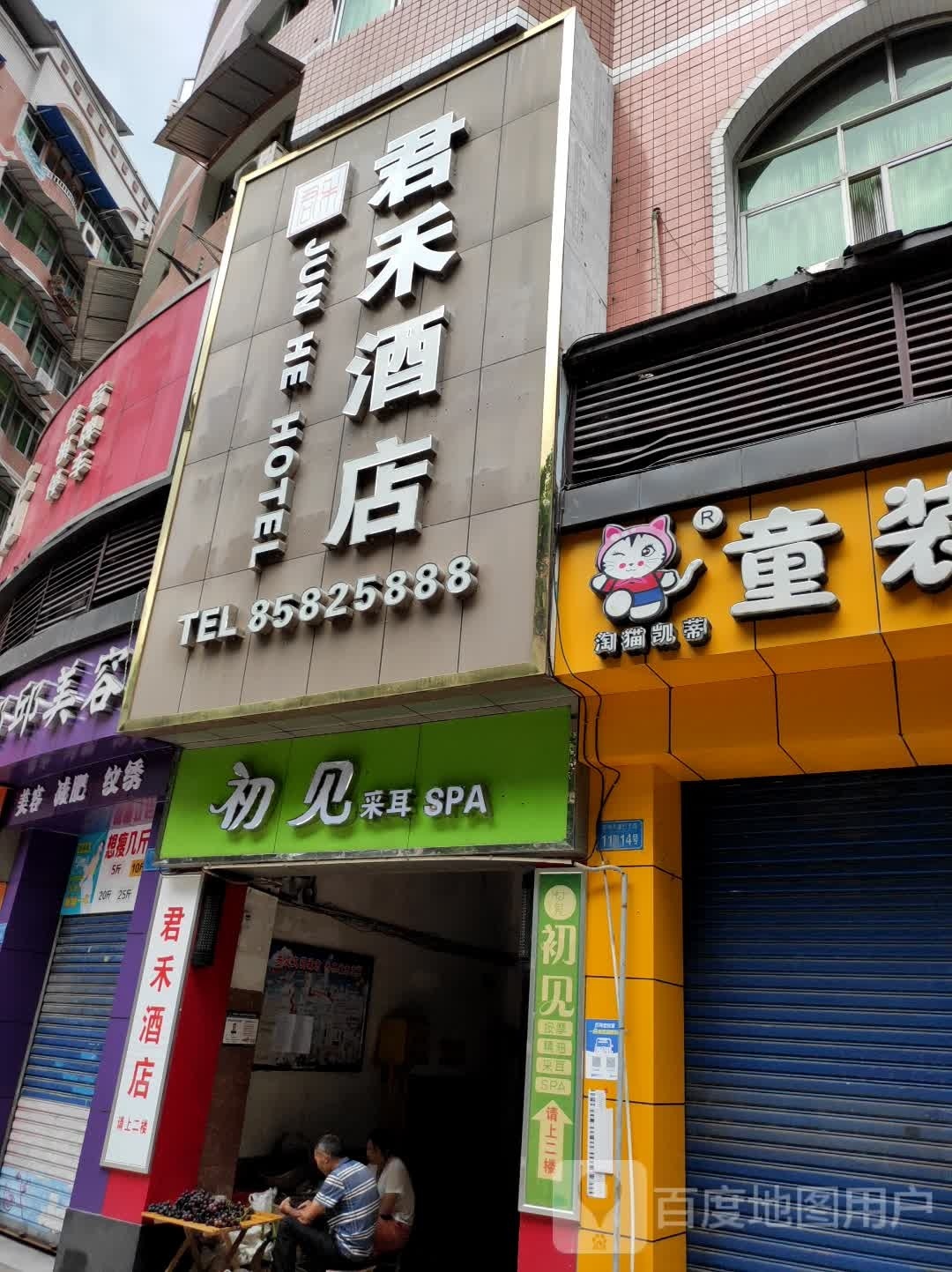 遇见采耳SPA