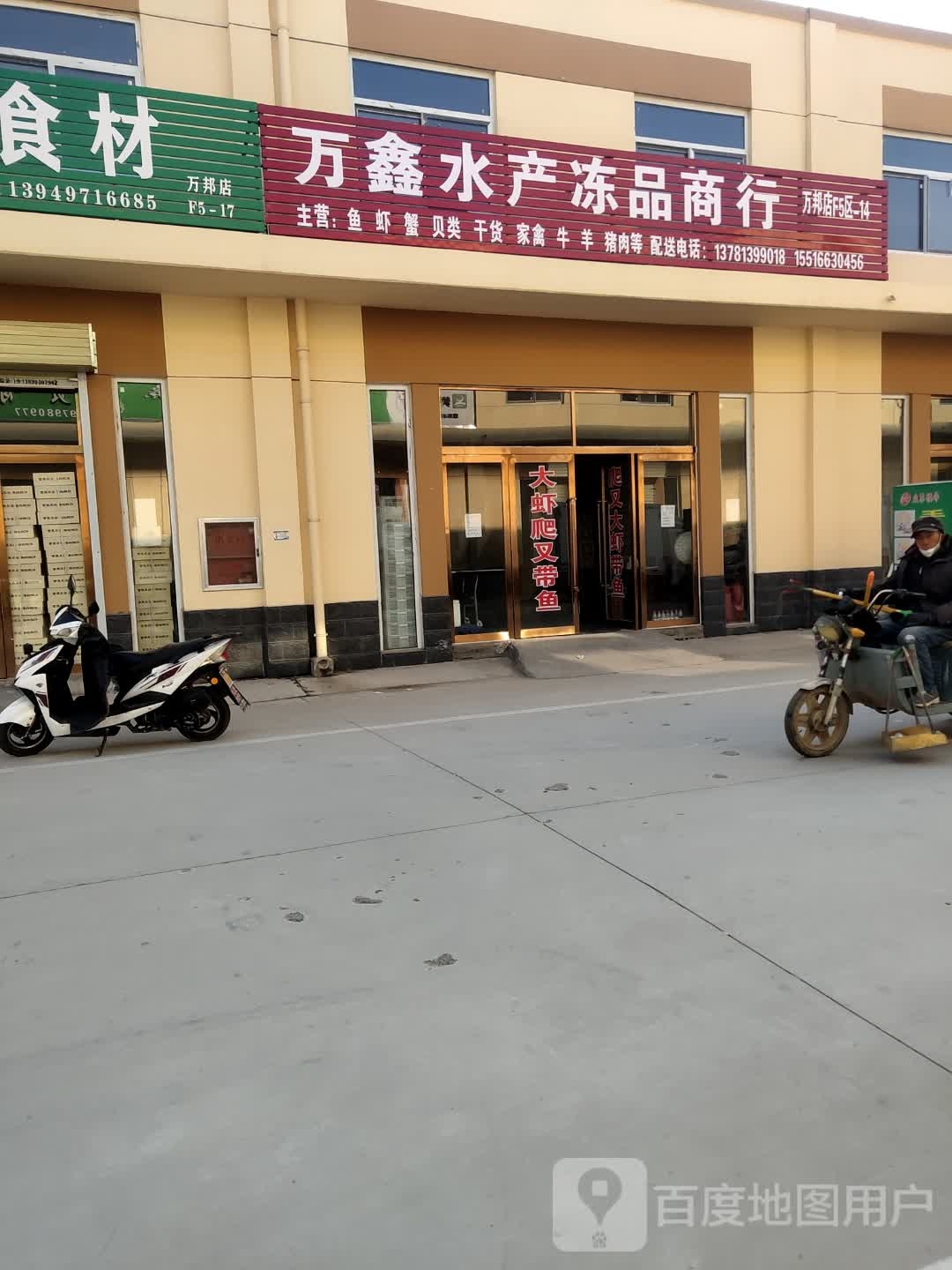 万鑫食品