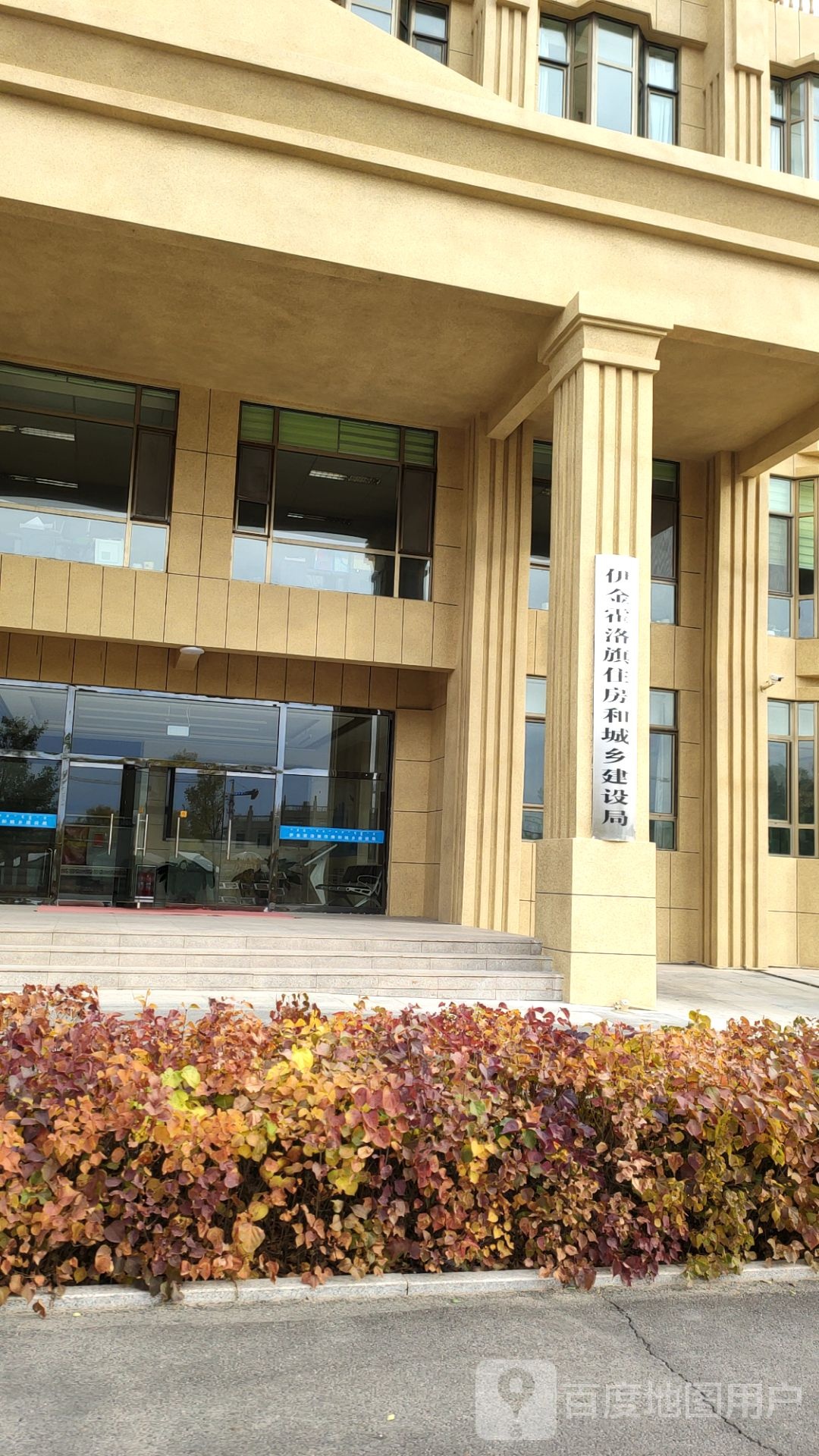 伊金霍洛旗住房和城乡规划建设局