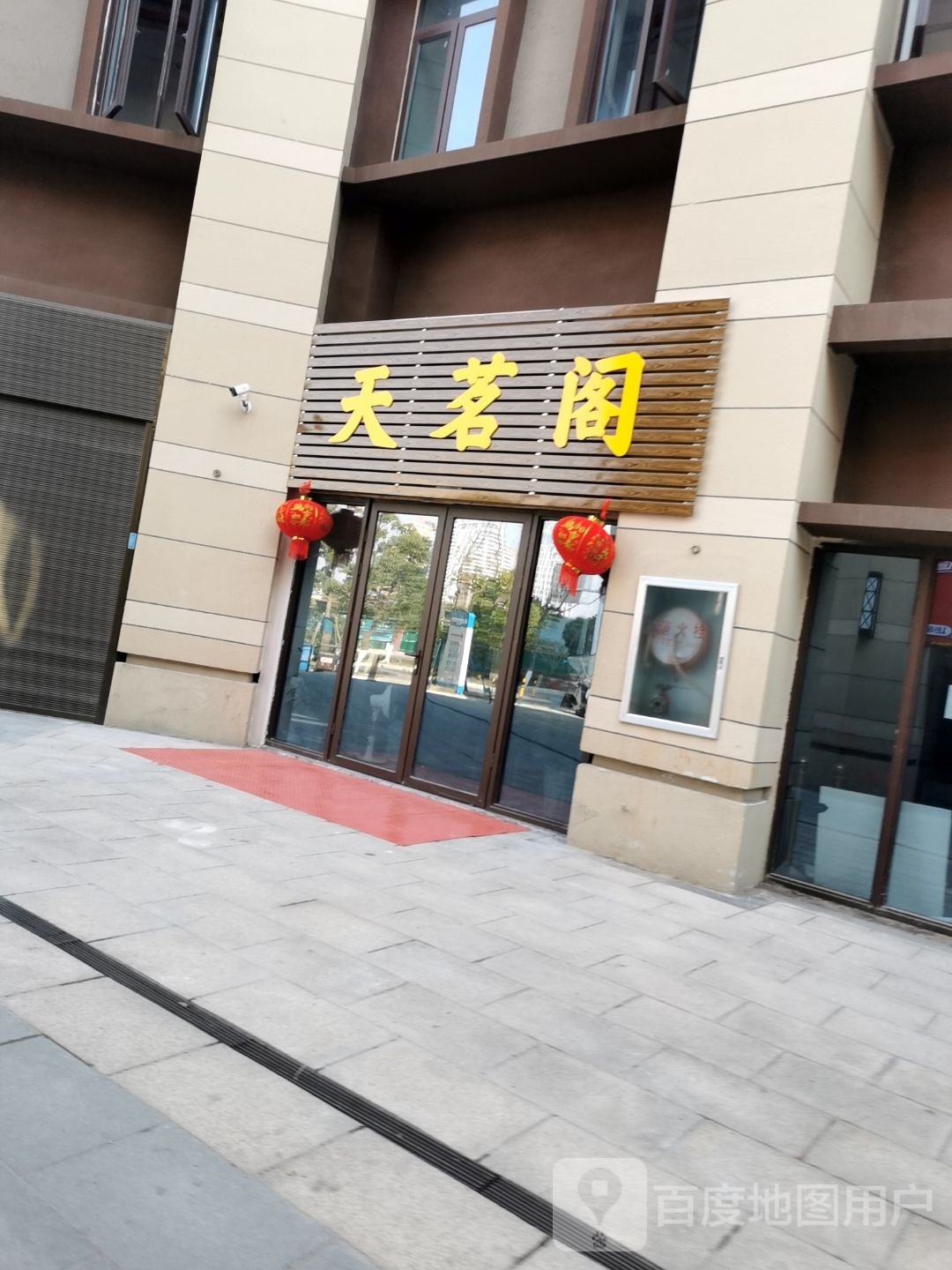 天茗阁(文峰大道店)