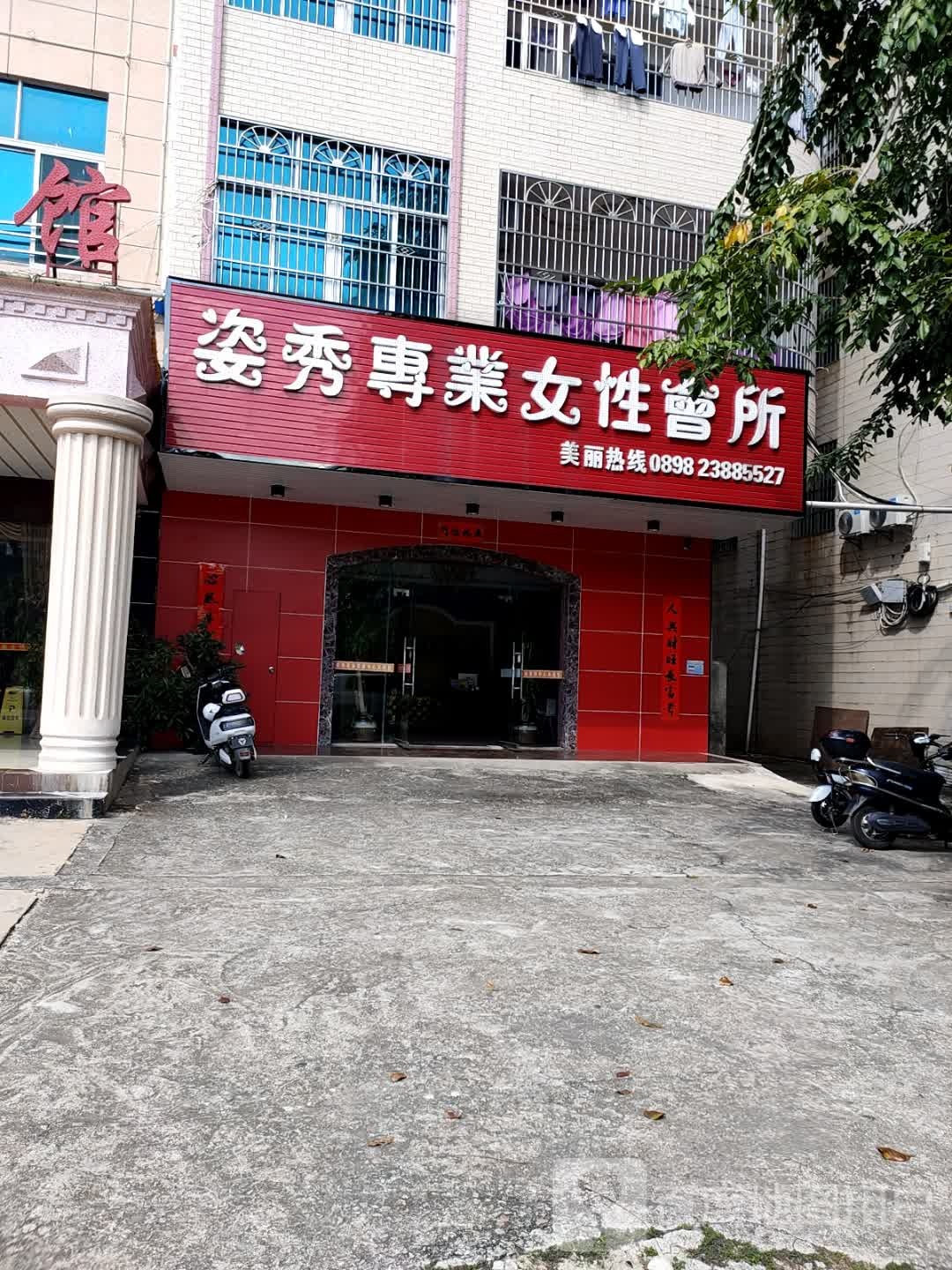 姿秀专业女性会所(总店)