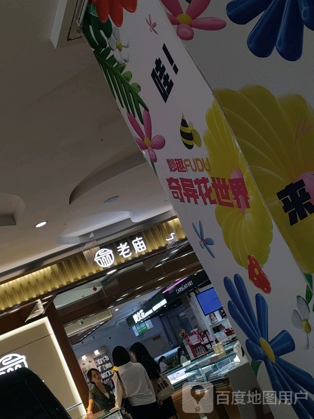 老庙黄金(福都购物广场店)