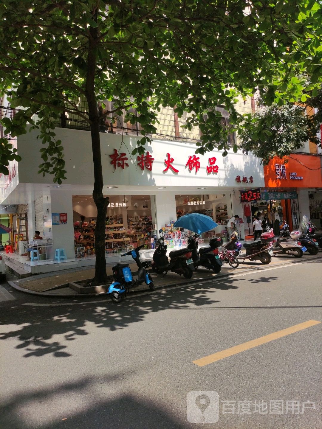 标特火2.5元饰品(贵州路店)