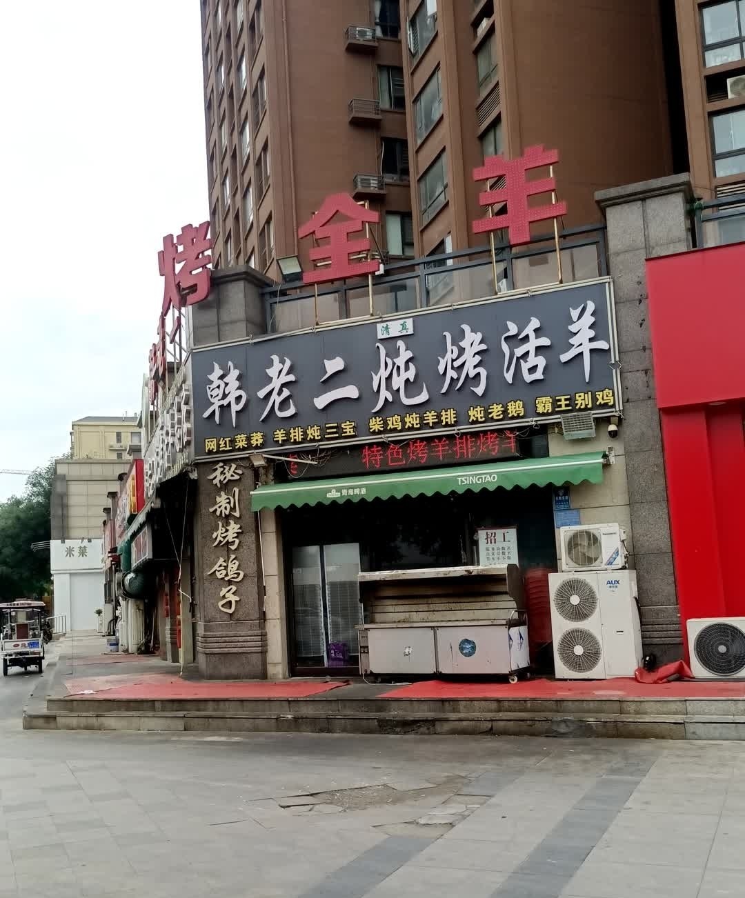 韩老二炖烤活羊总店