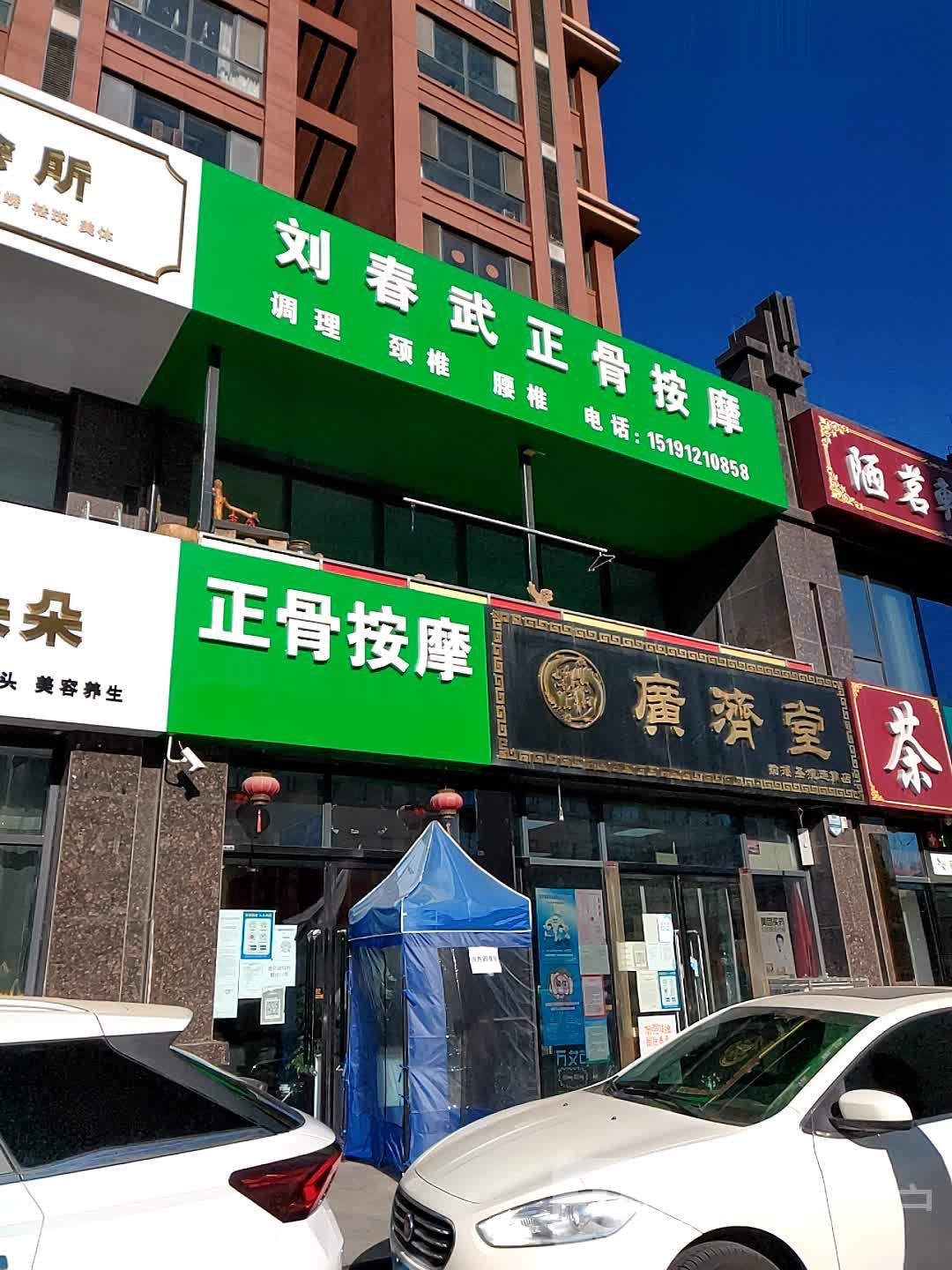 柳春武正骨按摩