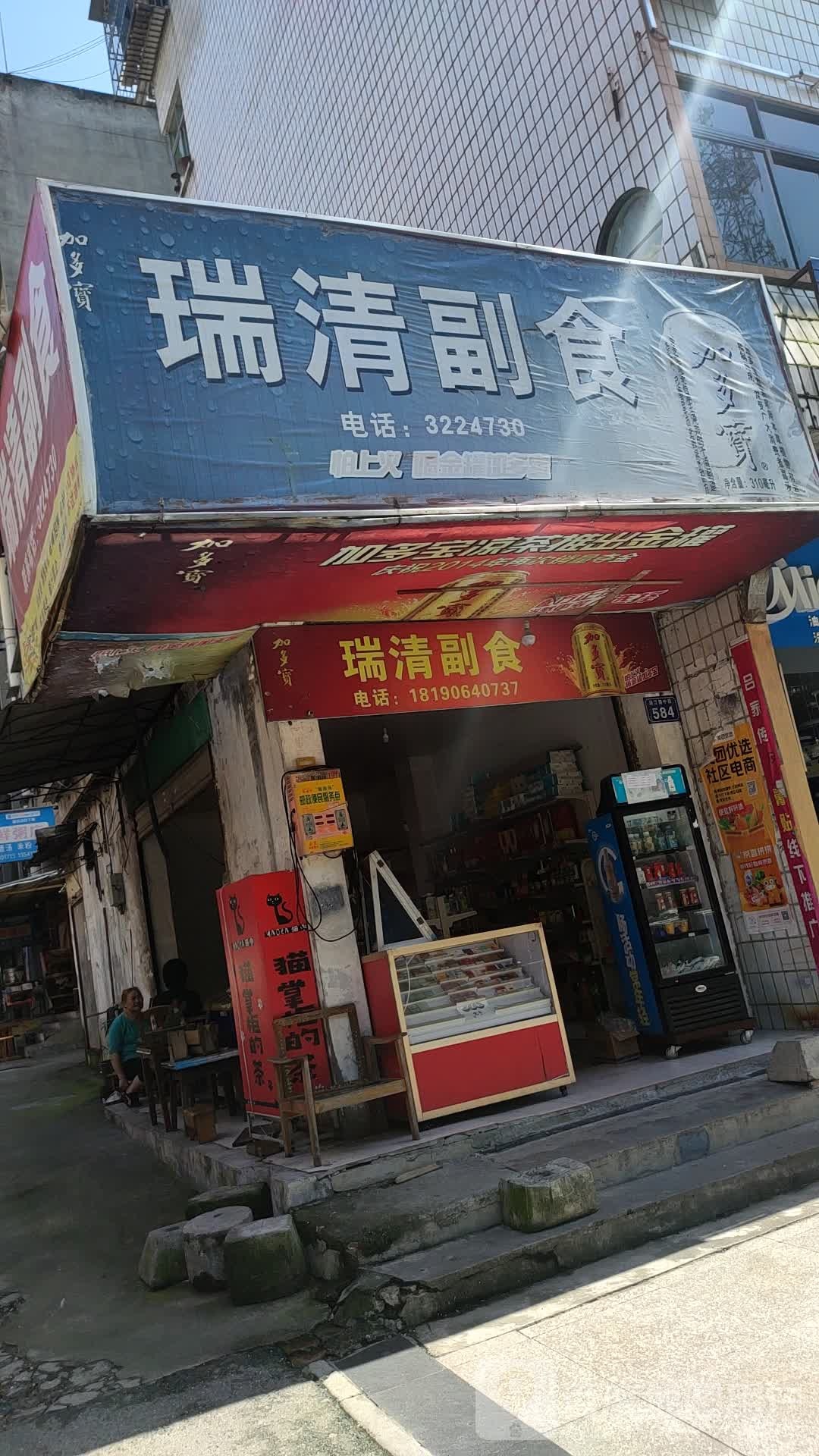 瑞心副食