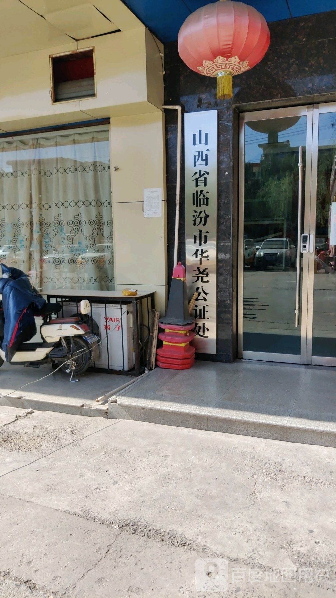 山西省临汾市华尧公证处