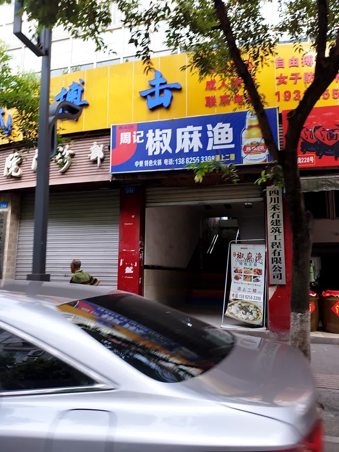 周记椒麻渔
