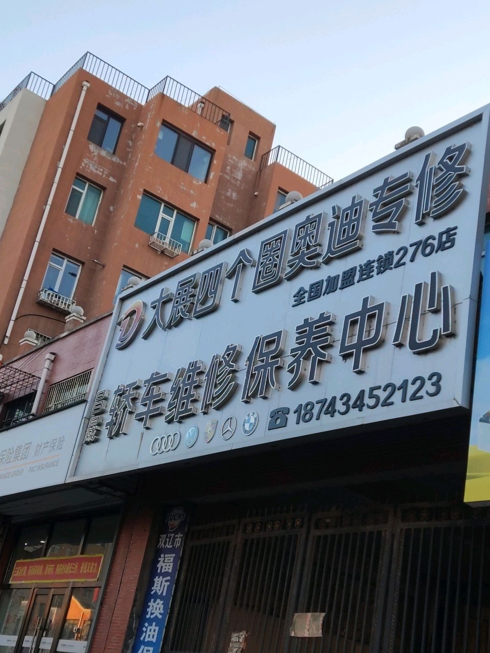 昌晟轿车维修保养中心