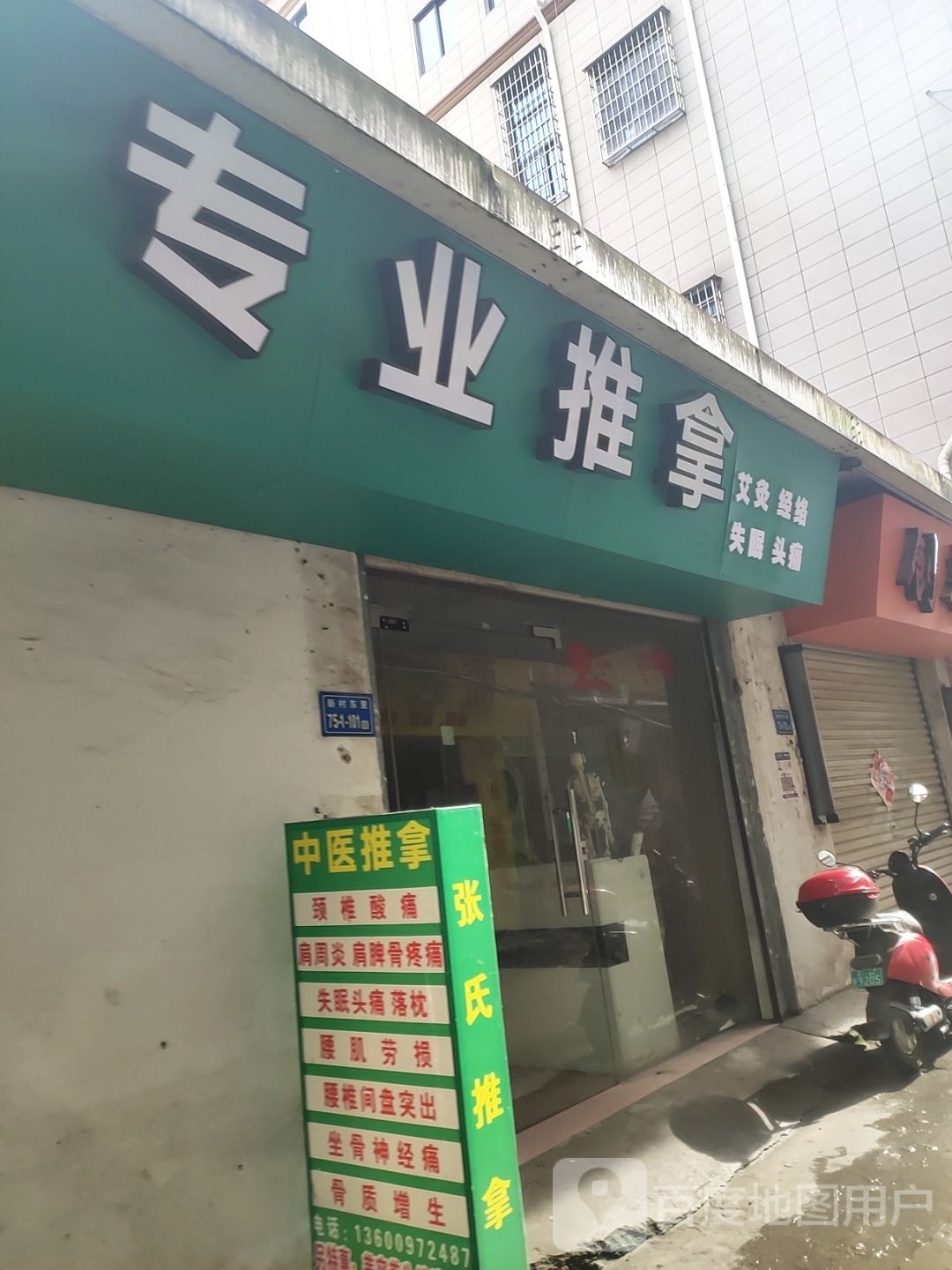 专业推拿