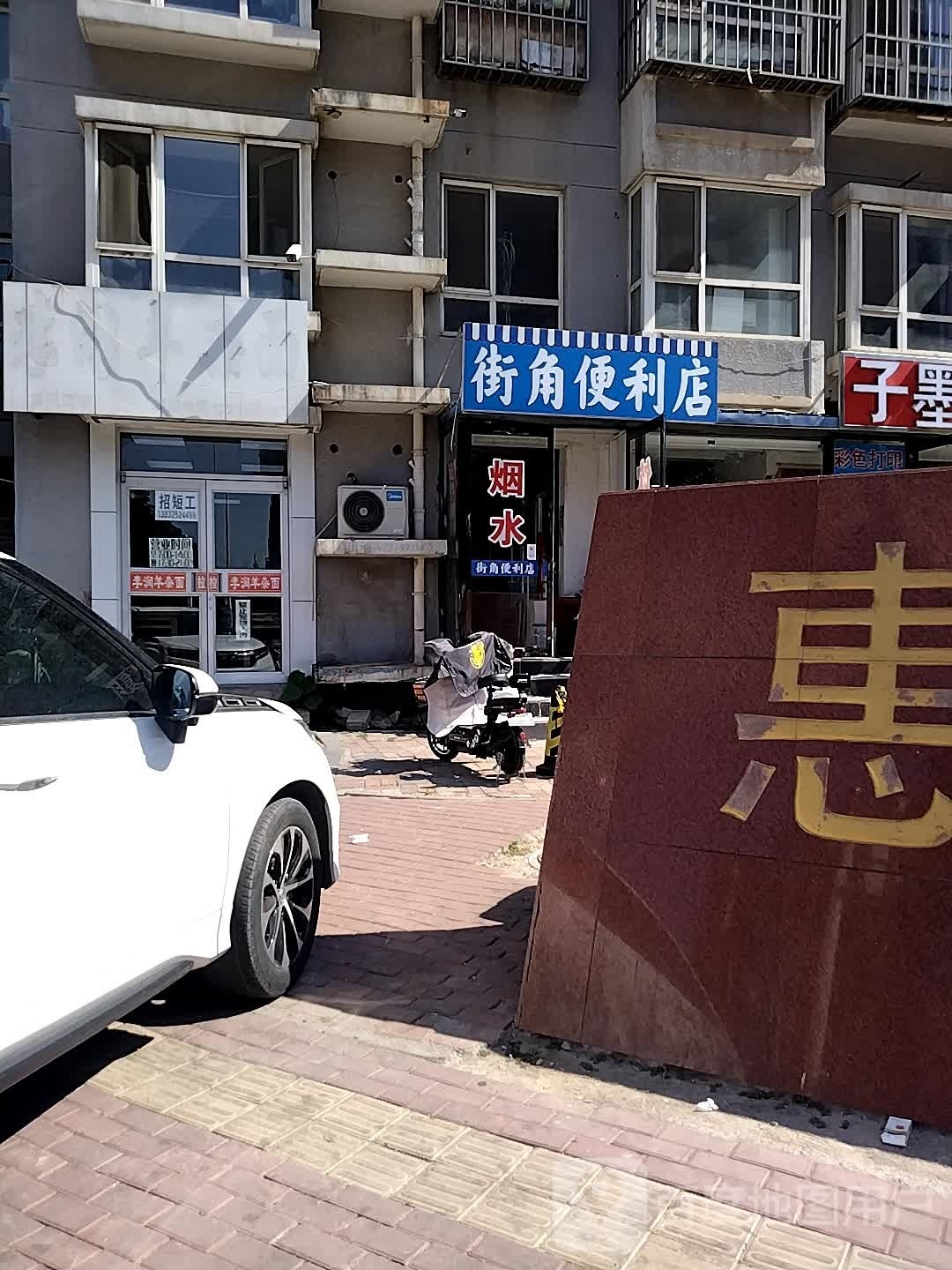 街角便利店