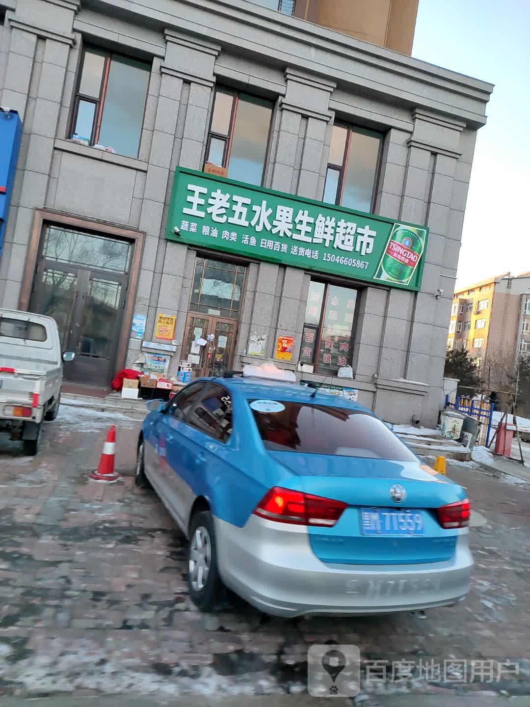 王老五水果生鲜超市