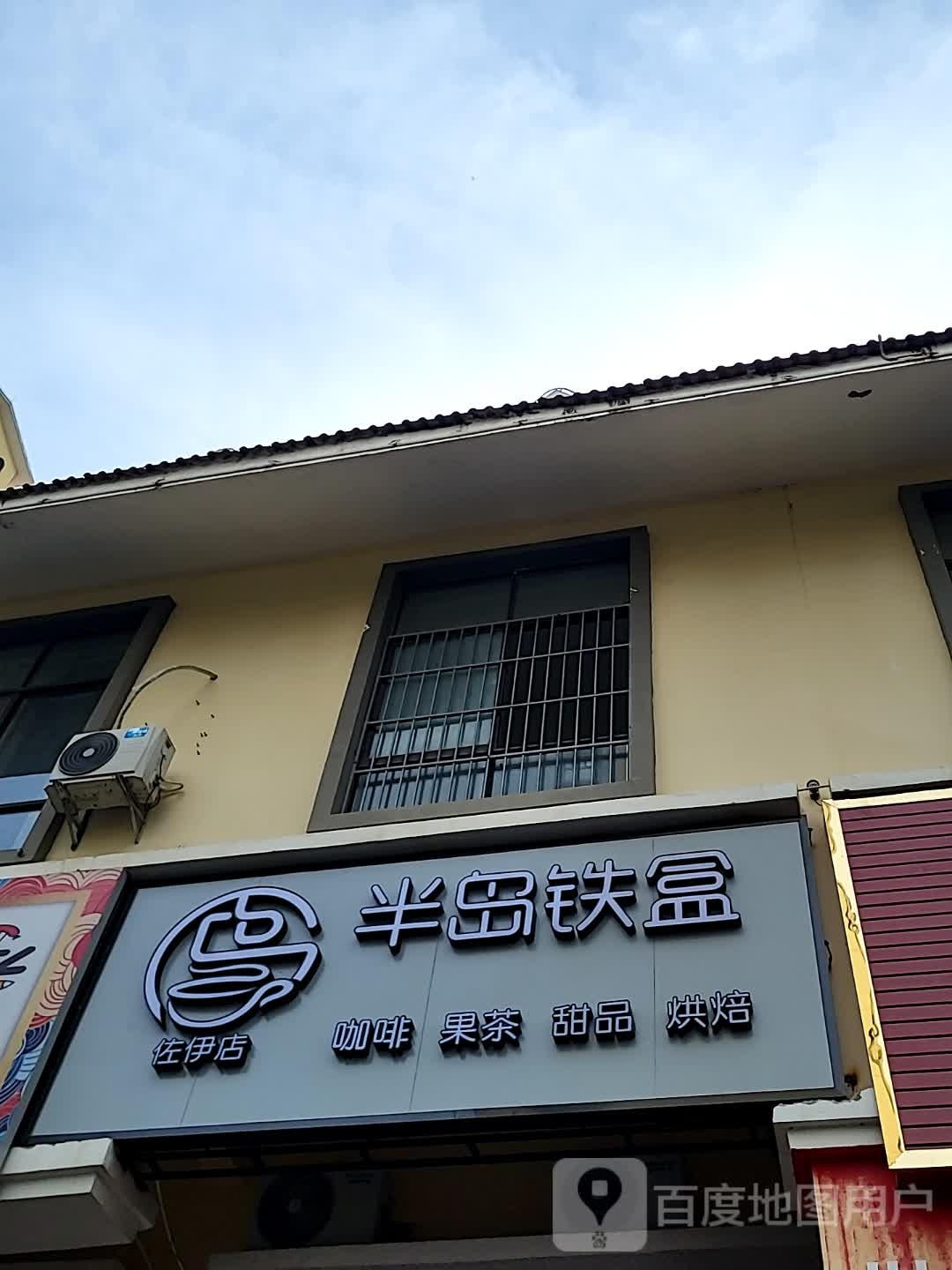 半岛铁盒咖啡果茶(儋州夏日国际商业广场店)