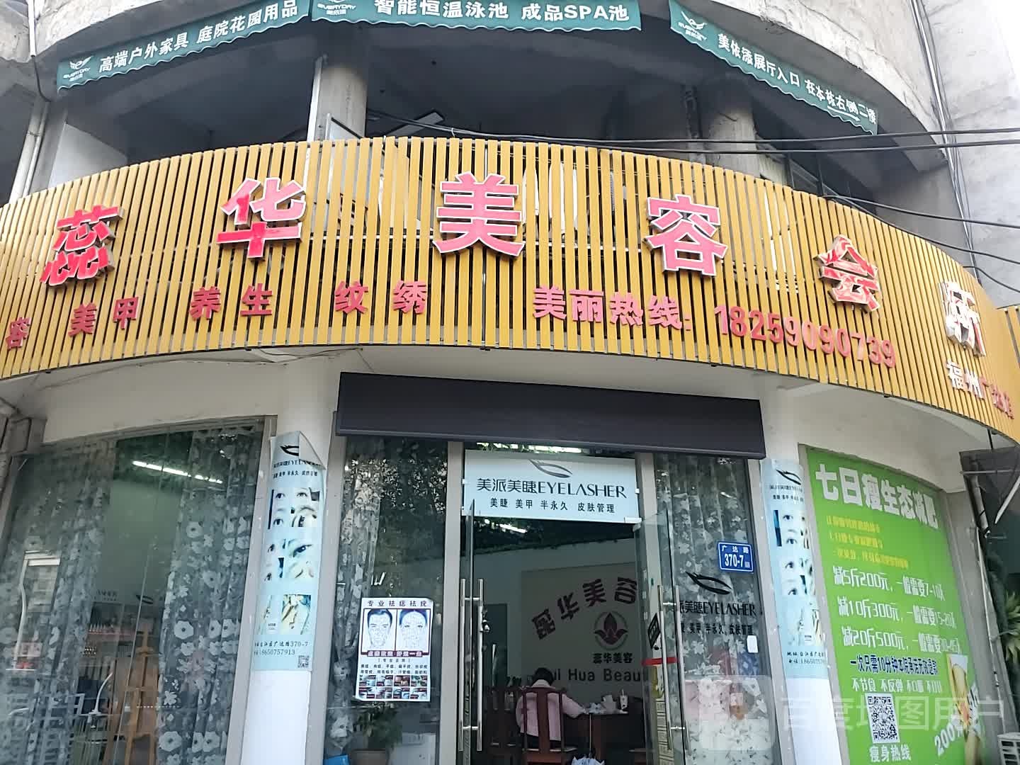 蕊华美容会所(广达路店)