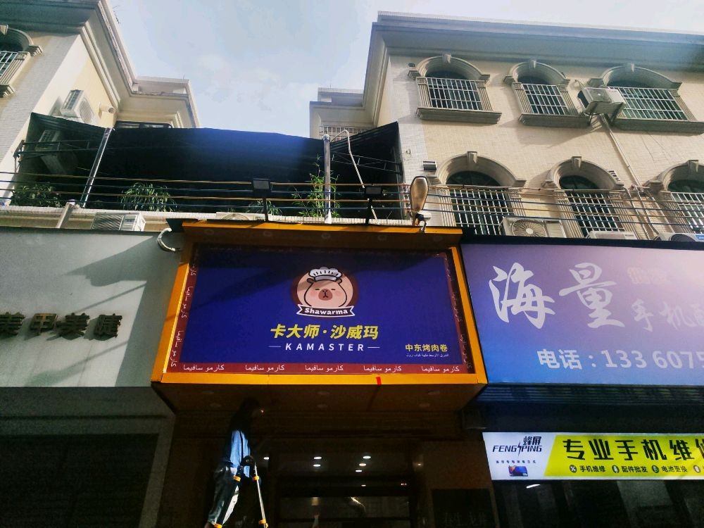 卡大师·沙威玛