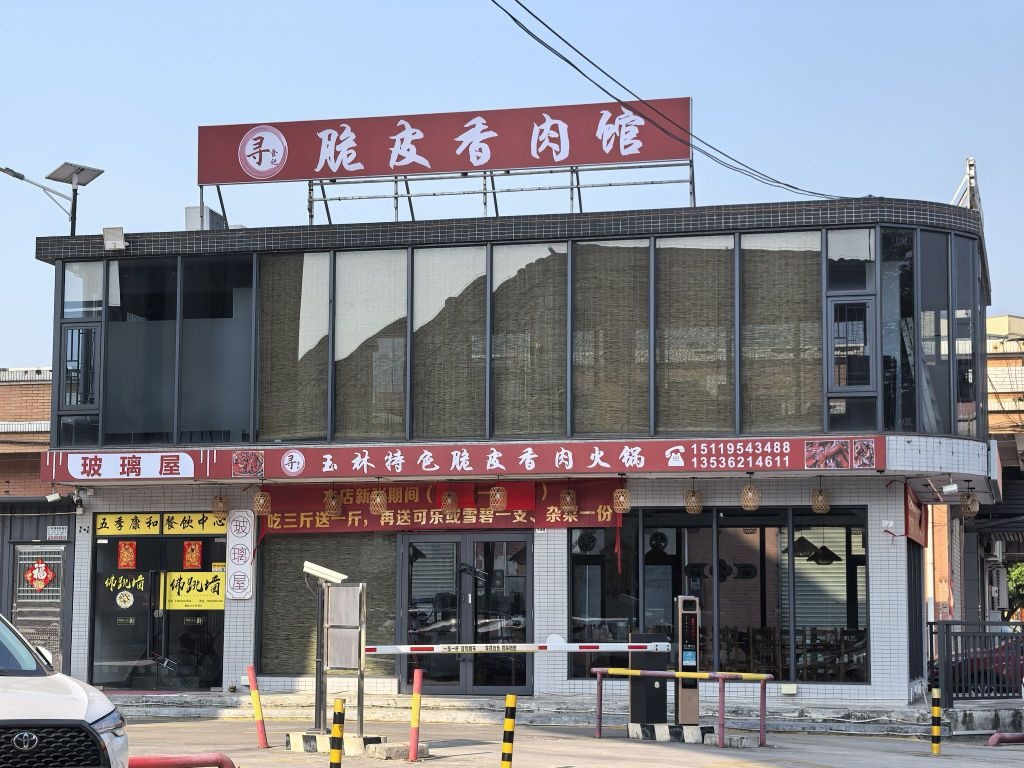寻记玉林特色脆皮美食火锅