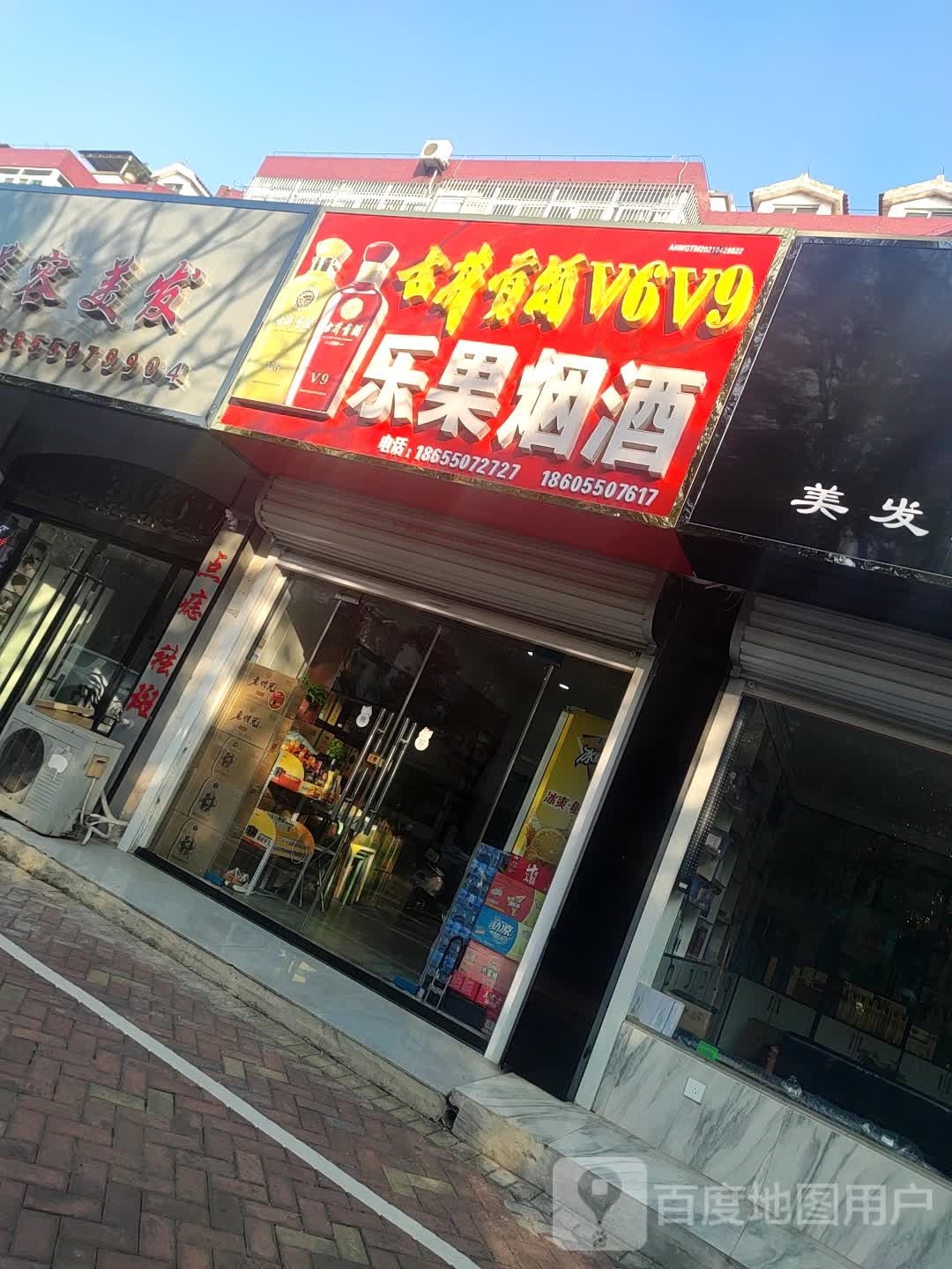 乐果烟酒