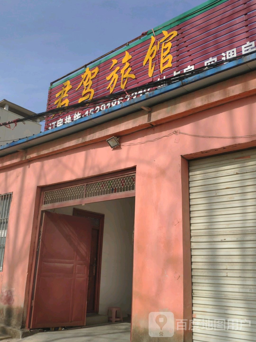 君驾旅馆
