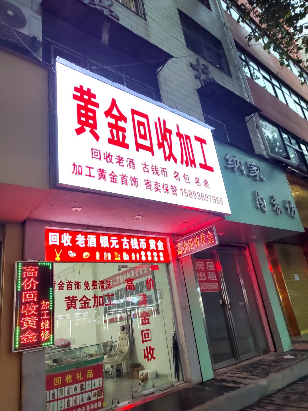 黄金回收加工(新华路店)