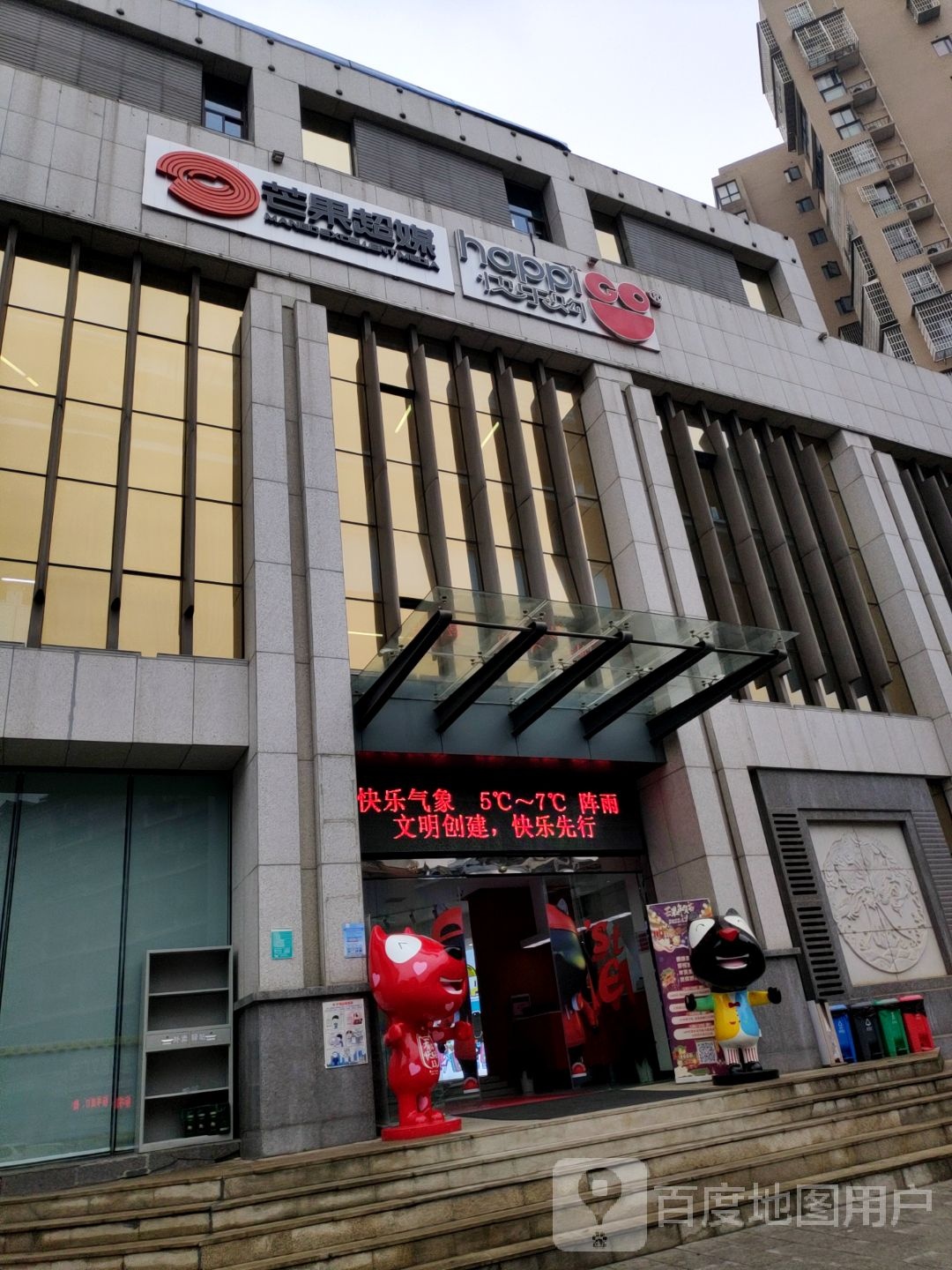 芒果超媒快乐购(卧琥城店)