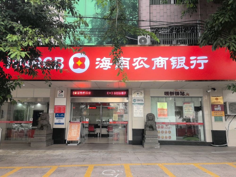 海南农商银行(昌江石碌支行)