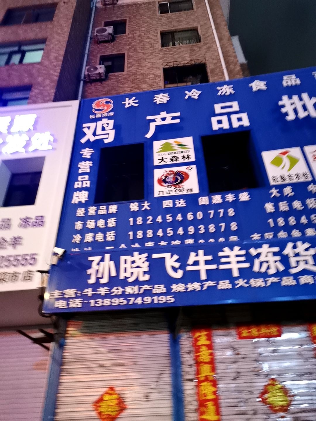 清真孙晓飞牛羊冻货批发