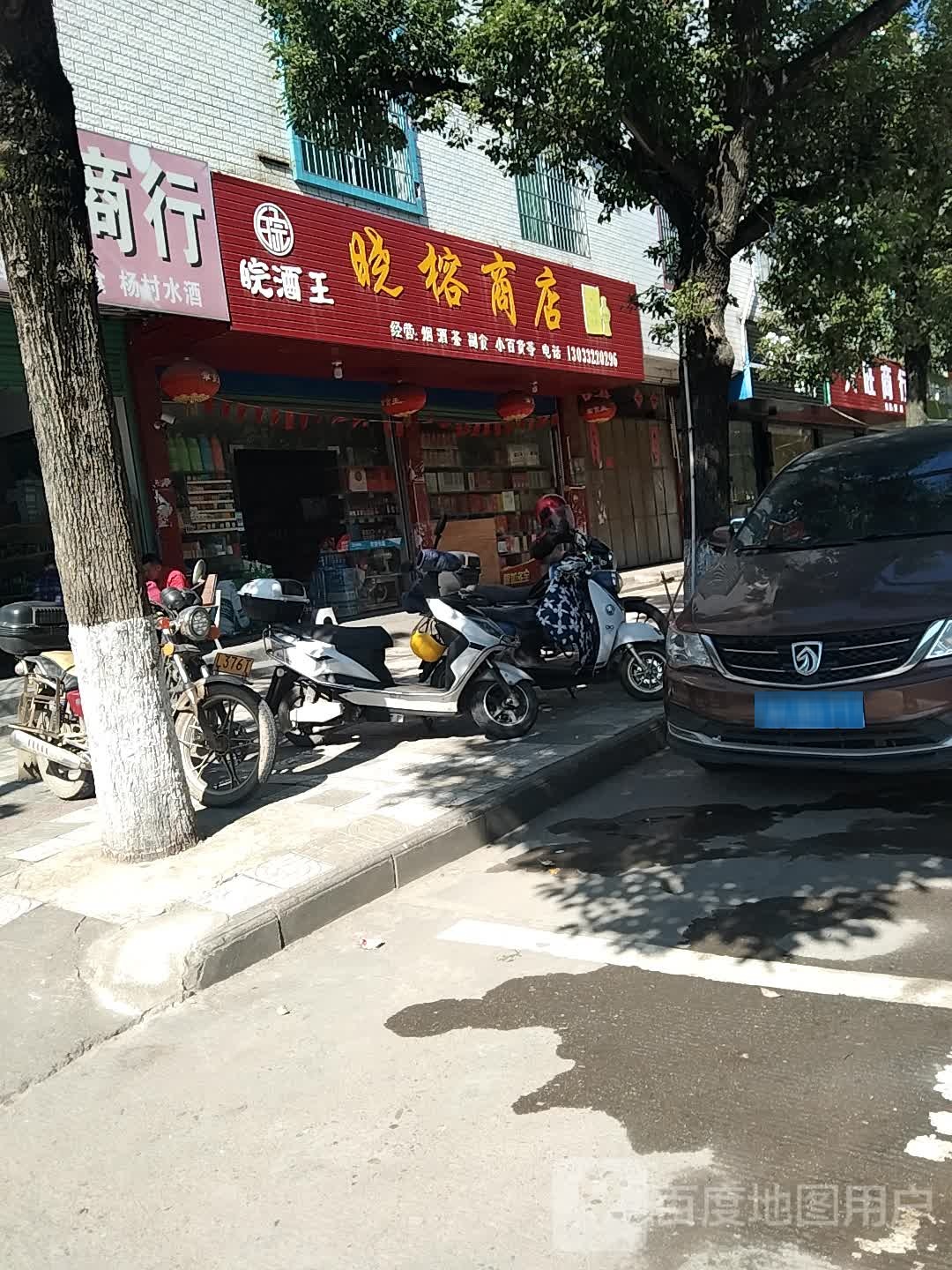 晓榕综合商店