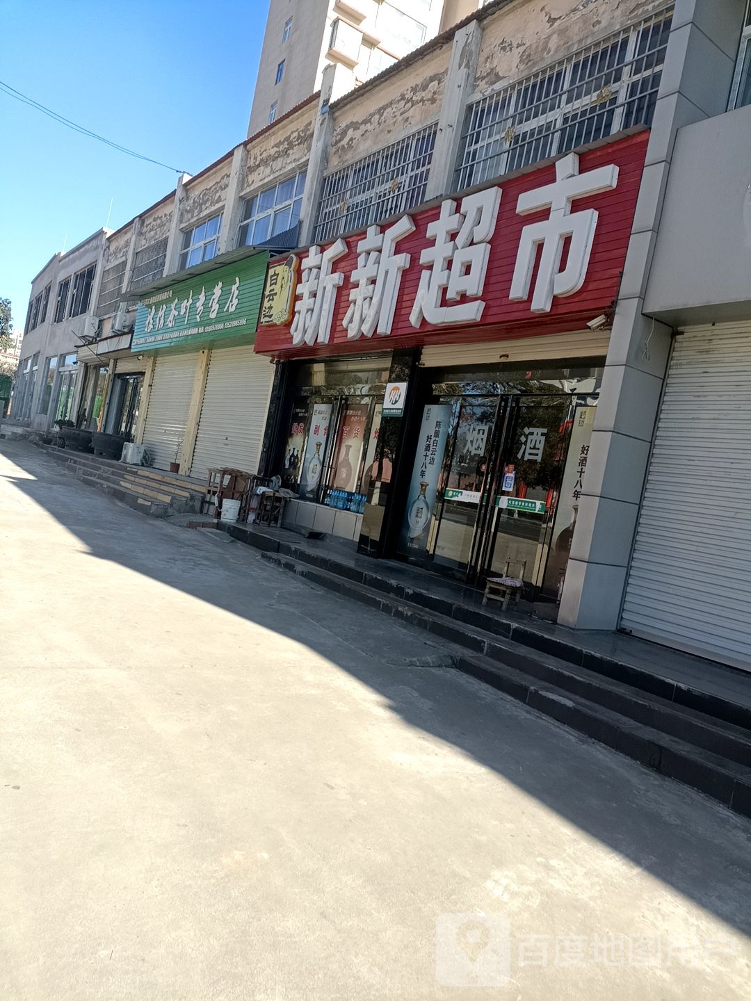 豫信茶叶专卖店